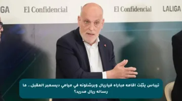 تيباس يثبّت إقامة مباراة فياريال وبرشلونة في ميامي ديسمبر المقبل.. ما رسالة ريال مدريد؟